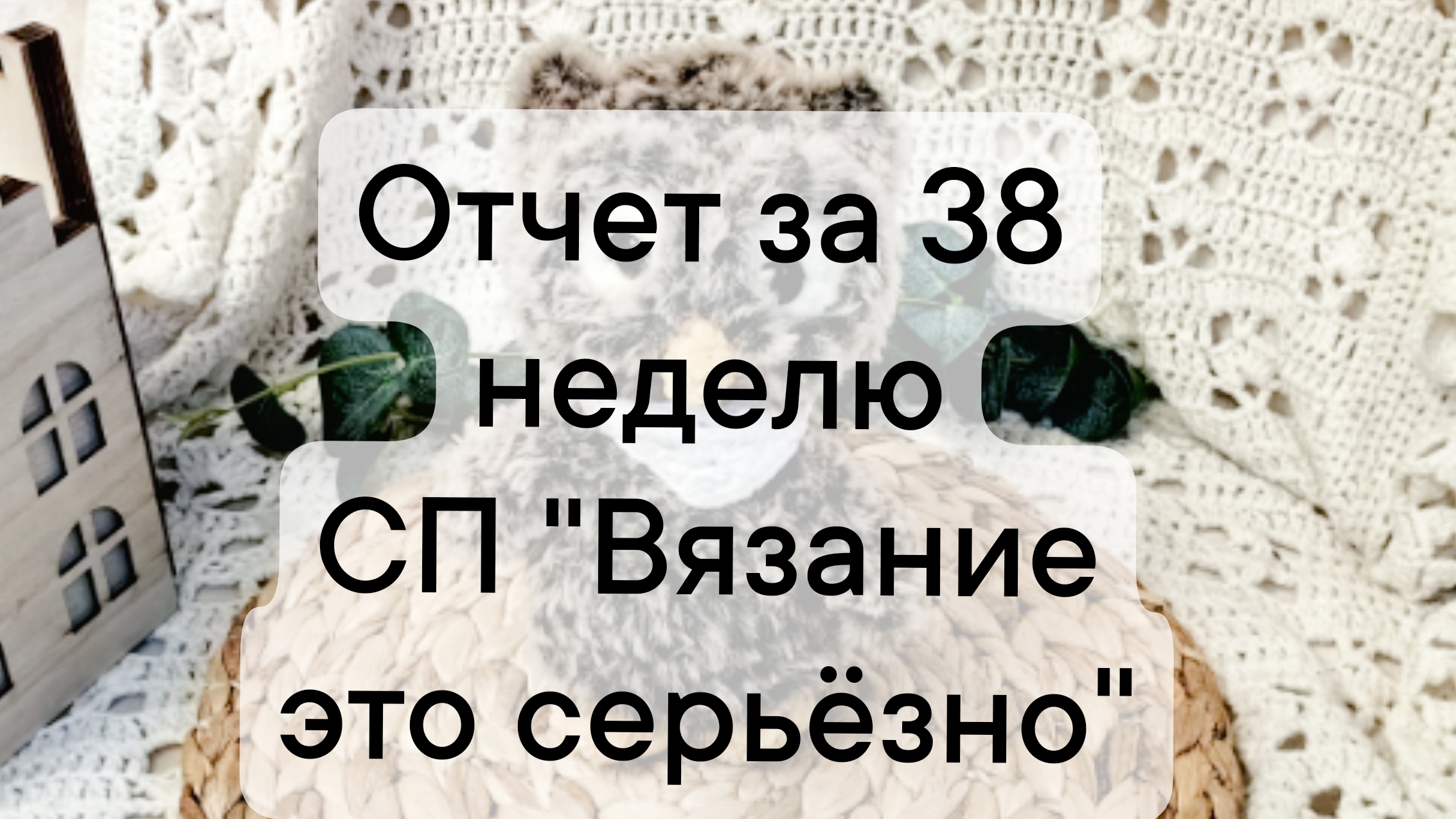 отчет за 38 неделю сп 