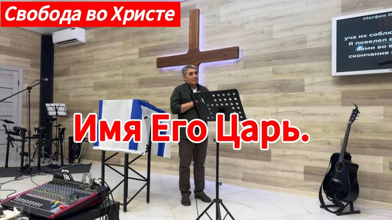 Имя Его Царь. Мустафа Туваклиев, г.Краснодар.