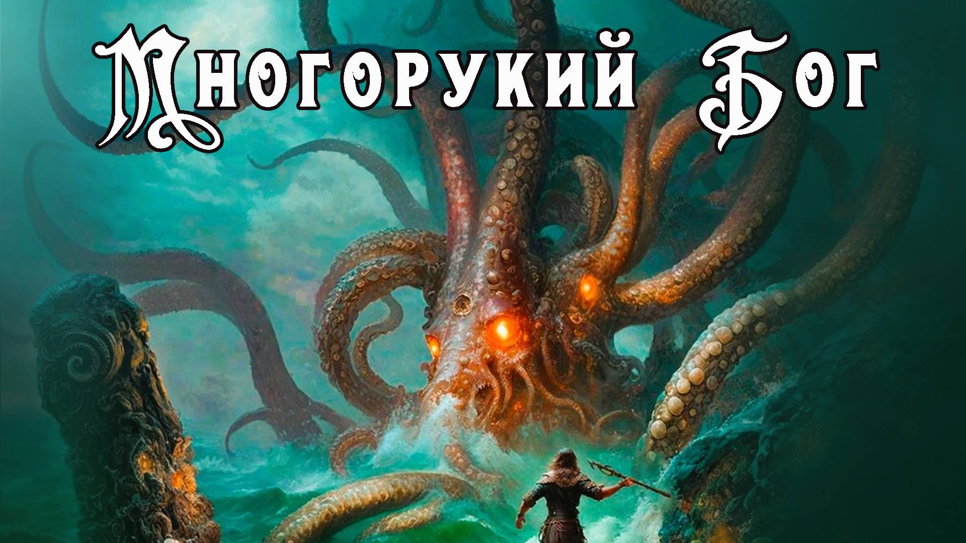 Хорошее фэнтези написанное на русском? Многорукий бог далайна. Святослав Логинов