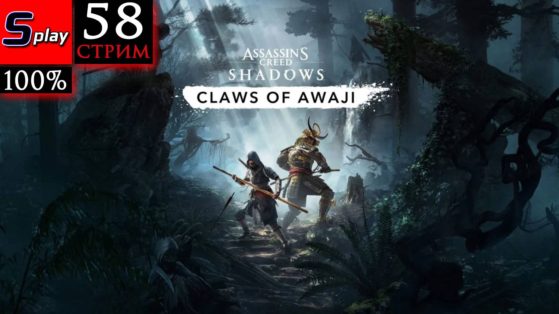 Assassins Creed Shadows на 100 - 58-стрим - DLC Claws of Awaji