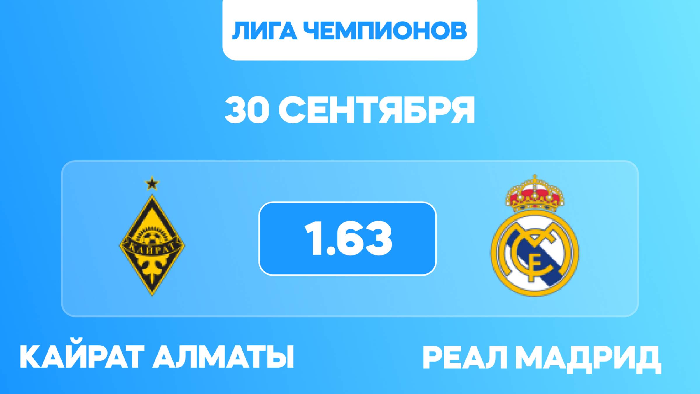 Лига Чемпионов. Кайрат Алматы - Реал Мадрид прогноз