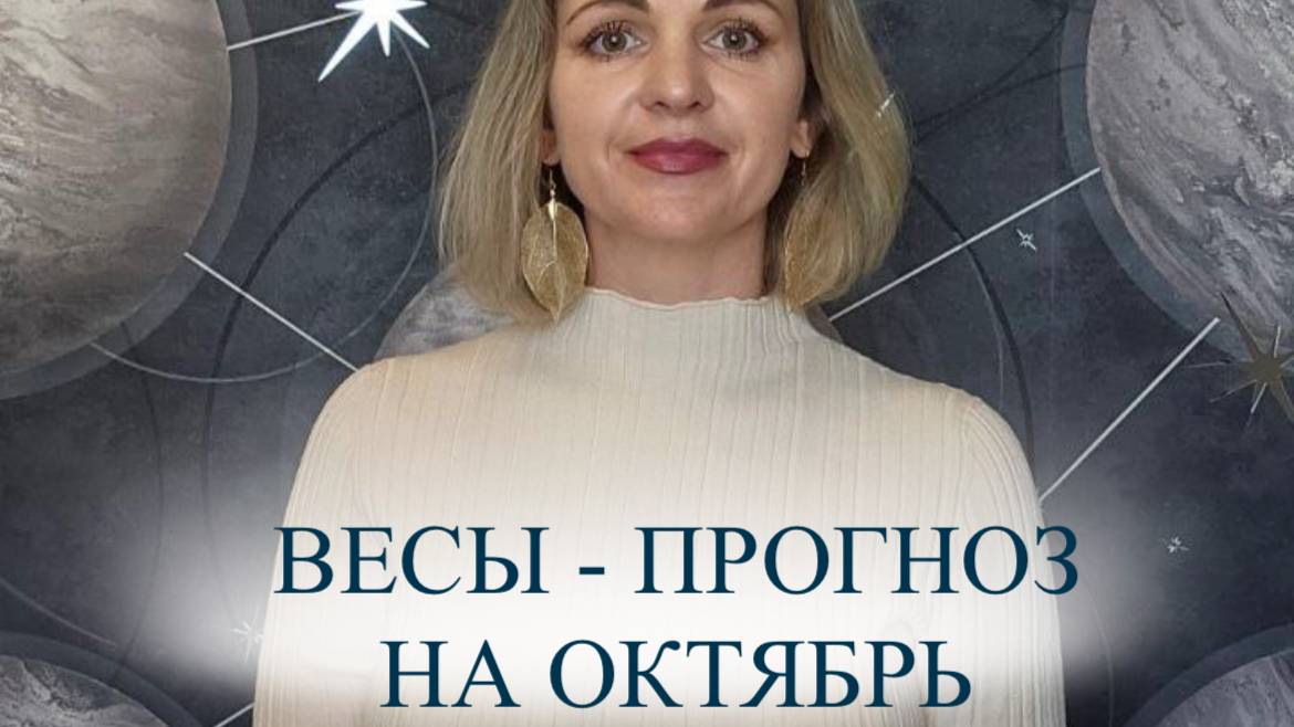 Прогноз на октябрь для Весов ♎️