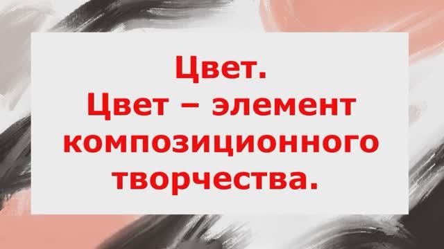Цвет – элемент композиционного творчества. Видео теория с голосом