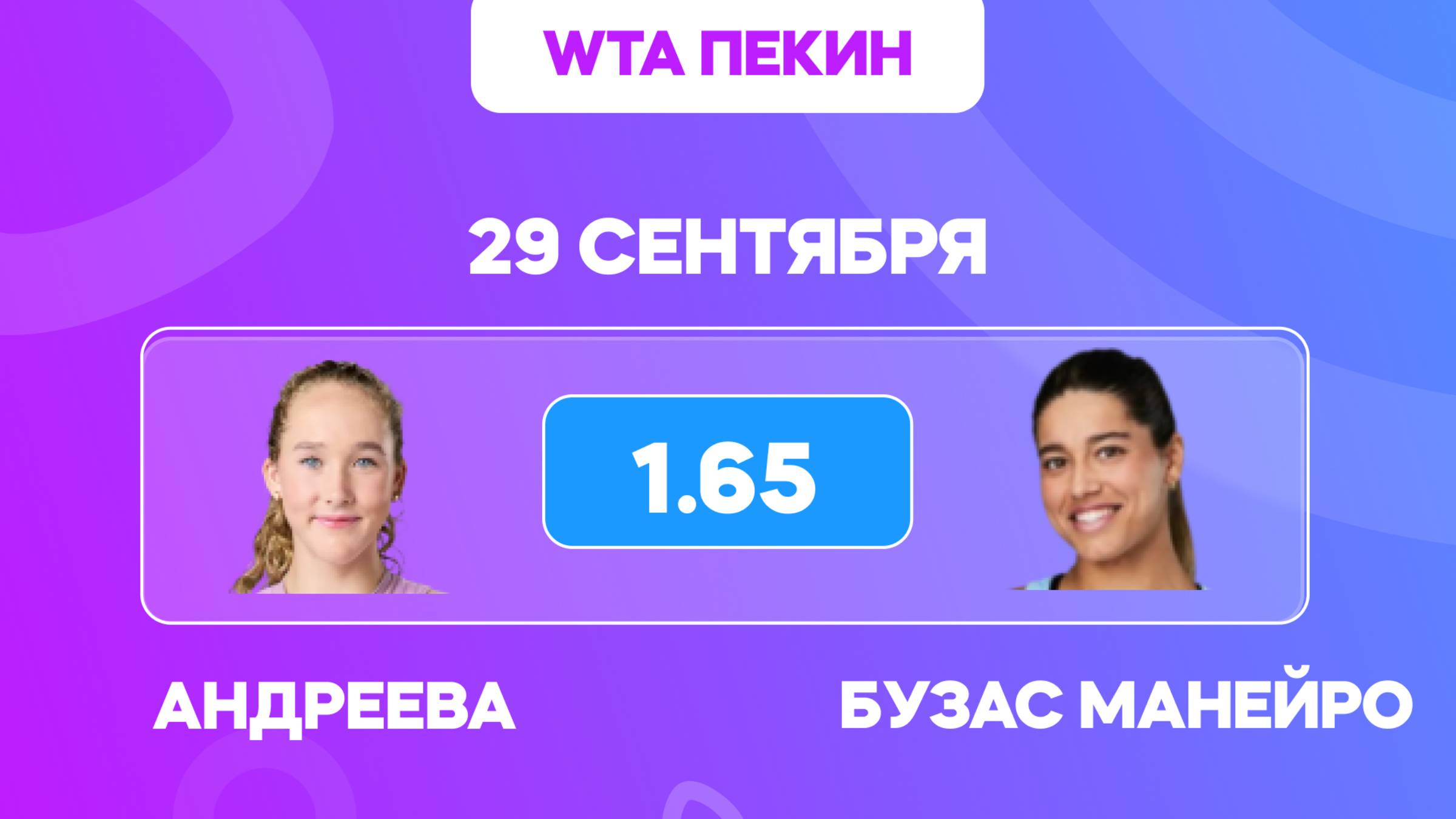 Андреева - Бузас Манейро прогноз  Прогнозы на теннис на сегодня