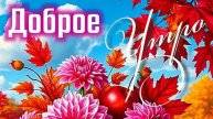 Доброе утро💖 Хорошего настроения🎀💖