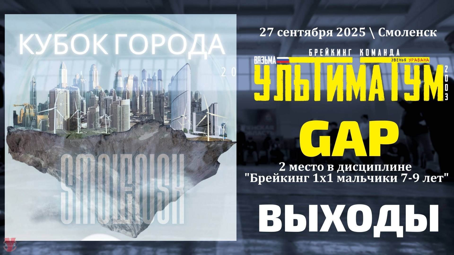 ЗУРБ_УЛТ_Кубок города Смоленск 2025_Gap_27.09.2025