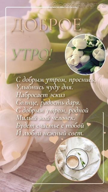 Доброе уро! Пожелание доброго дня