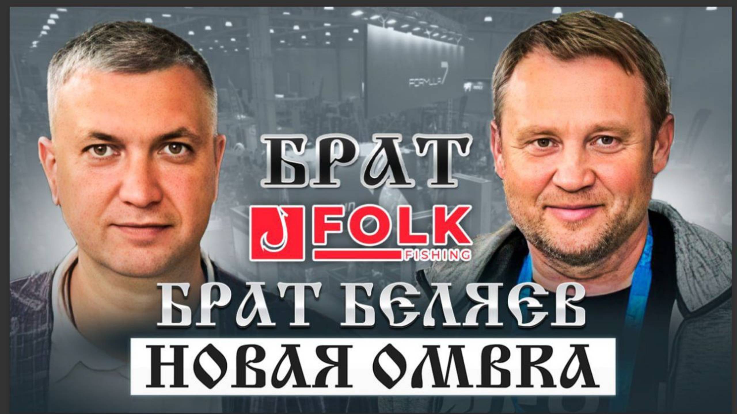 Мир охоты и рыбалки 2025. Брат & Сергей Беляев FolkFishing