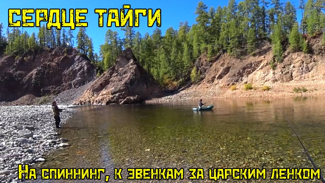 Сердце тайги На спиннинг к эвенкам за царским ленком!