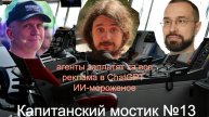 Капитанский Мостик 13
