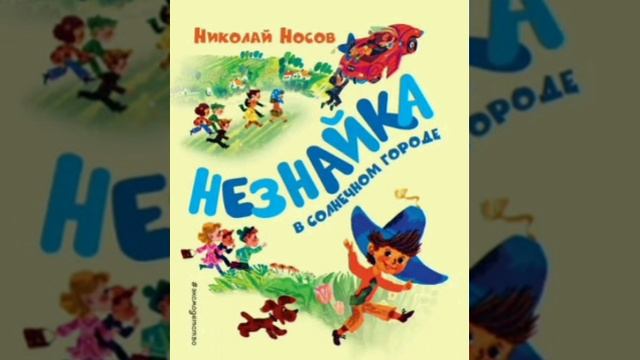 16 гл. Незнайка в Солнечном городе. Н. Носов. Роман - сказка.
