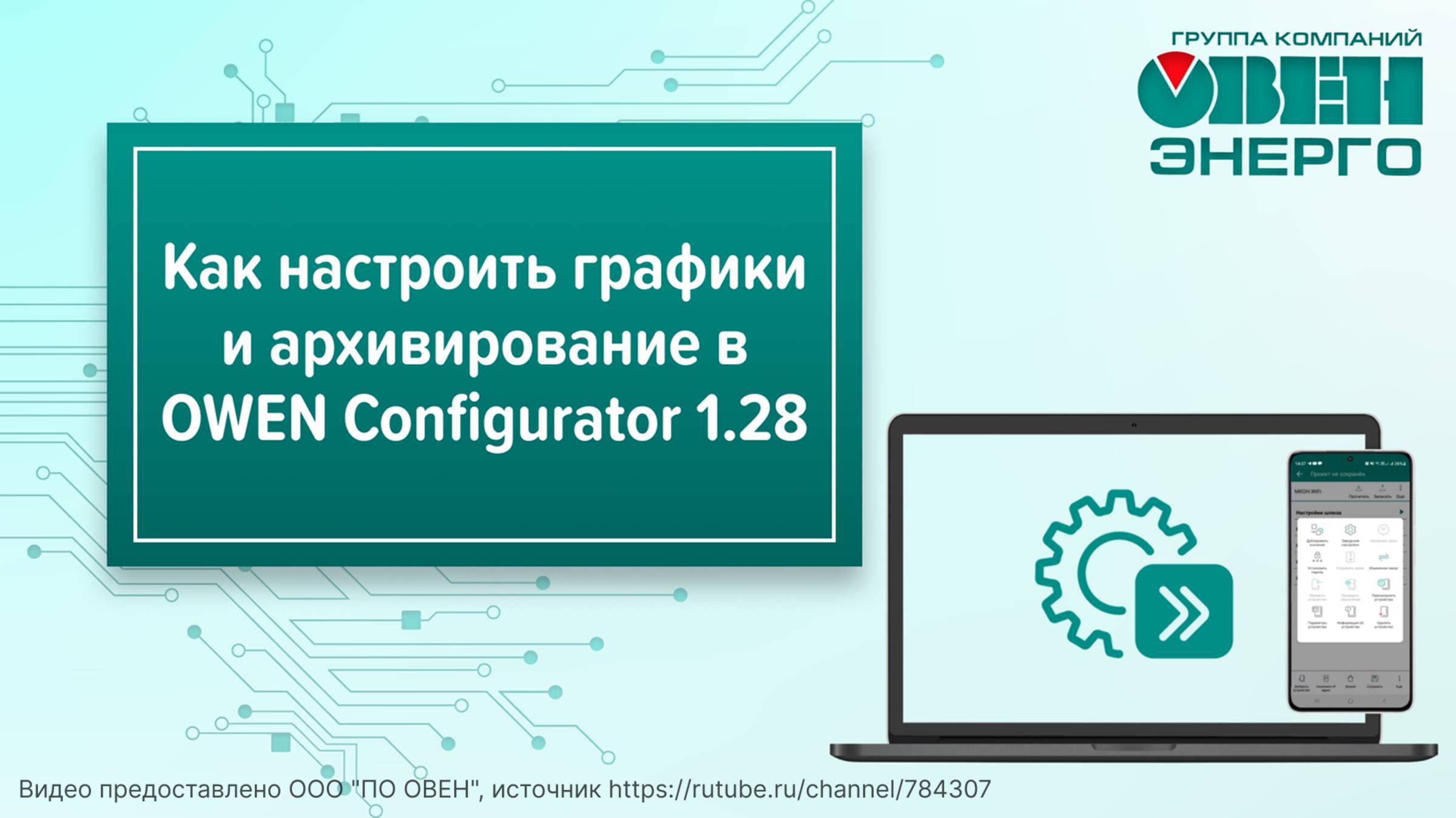 Как настроить графики и архивирование в OWEN Configurator 1.28