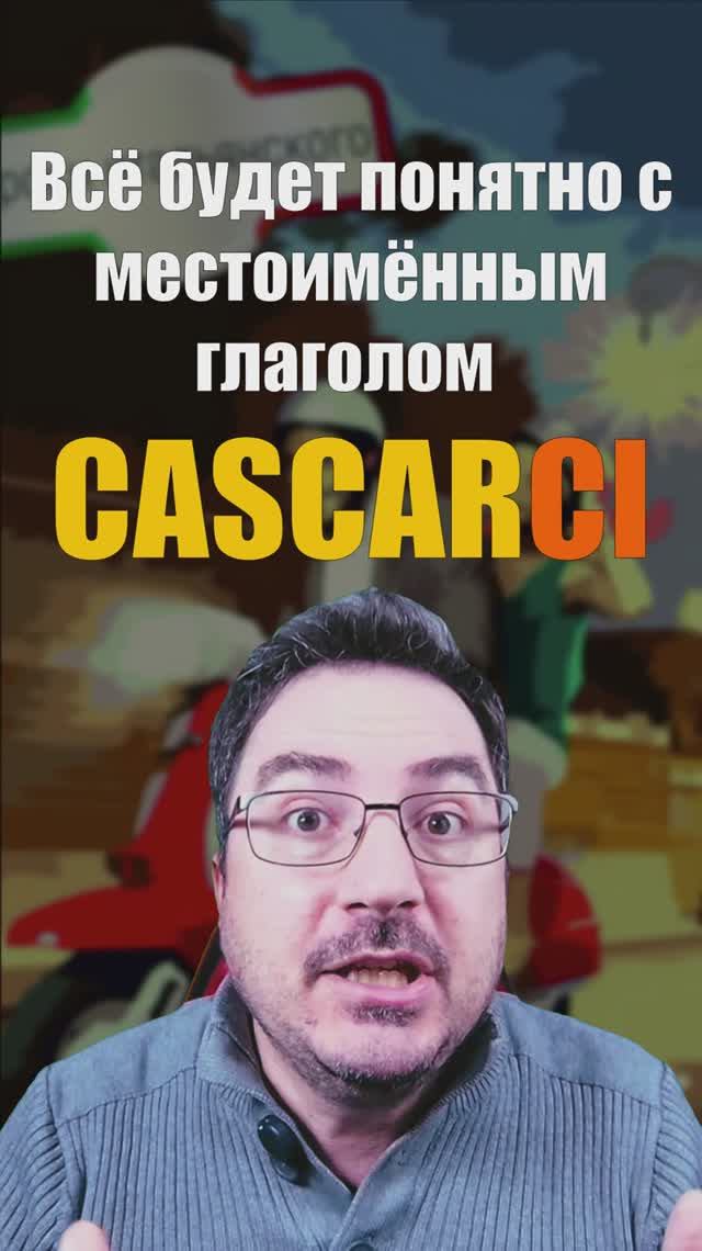 CASCARCI 🎣 Vs CADERCI 🤦 | В чём разница? 🇮🇹 Итальянский за минуту  #итальянскийязык #shorts