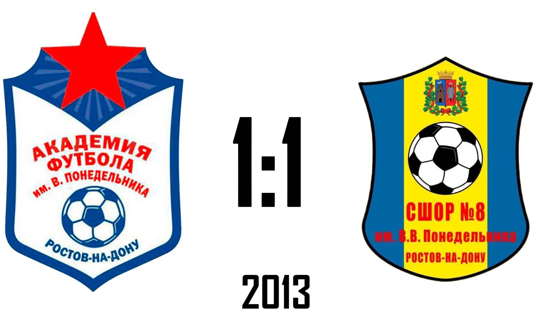 Академия 1:1 СШОР-8-1 2013