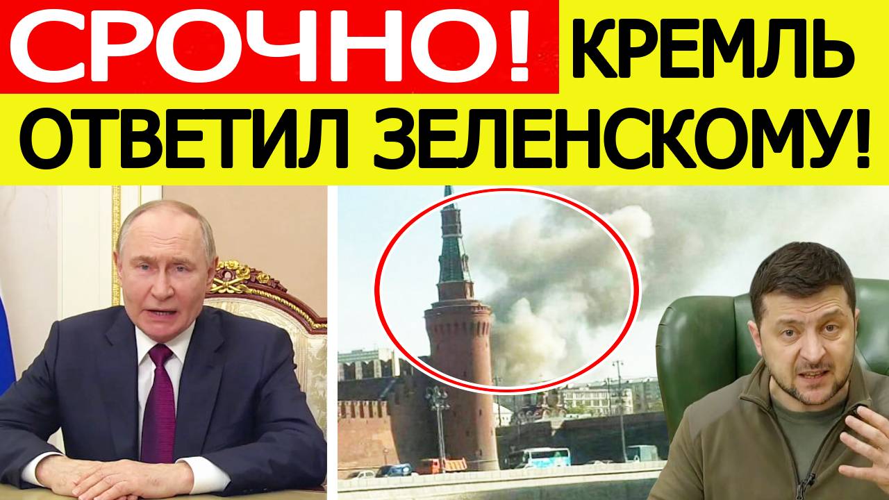 Зеленский в ужасе! Кремль дал ответ Украине на угрозы атаковать Москву! Новости сегодня