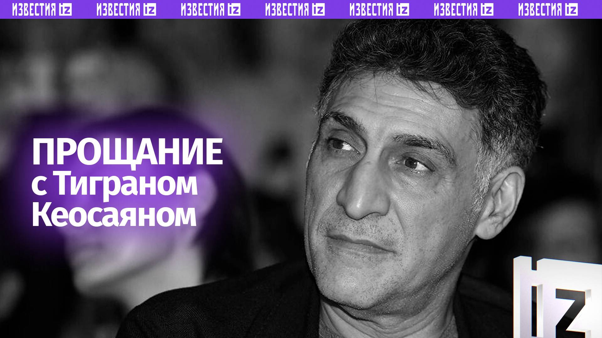 Церемония прощания с кинорежиссером Тиграном Кеосаяном проходит у Армянской церкви в Москве.