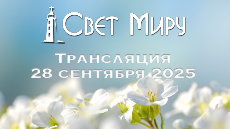 Воскресное Богослужение 28.09.2025
