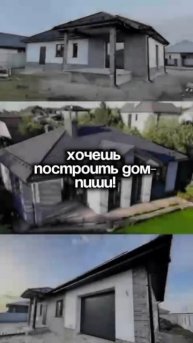 хочешь дом 🏡 пиши