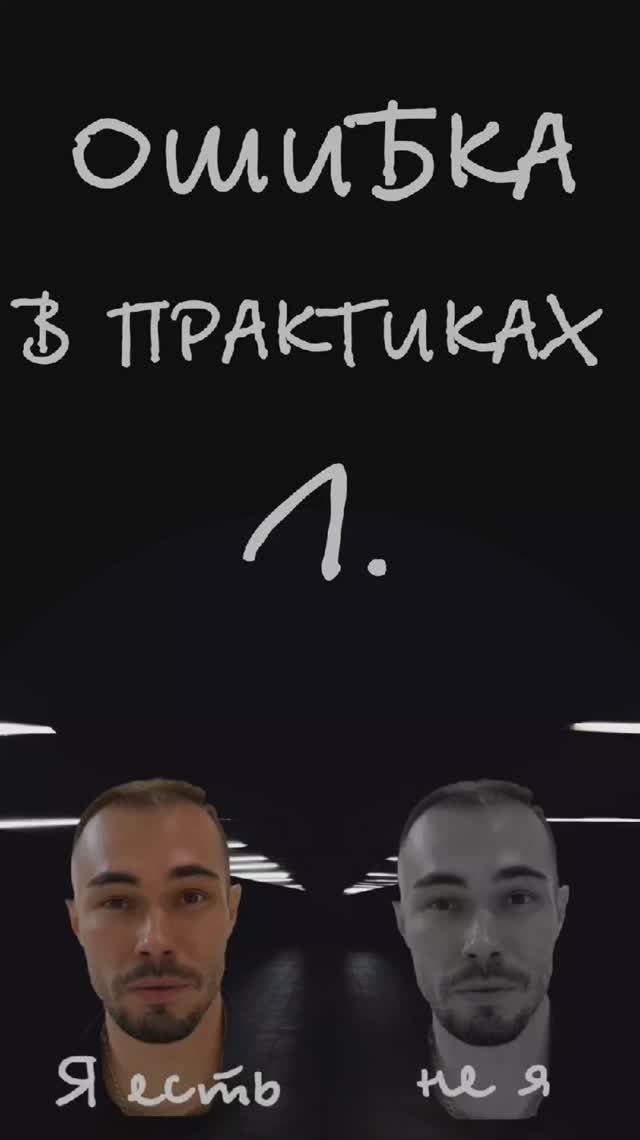 Ошибка в практике самоосознания.