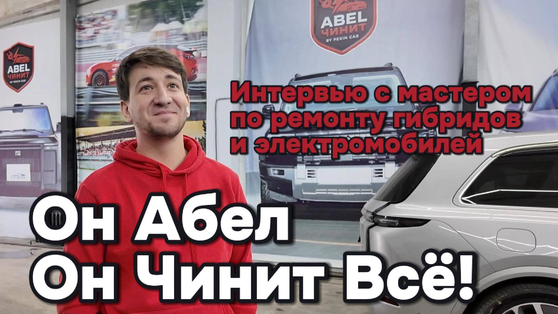 Абел Чинит всё! Интервью с мастером электромобилей