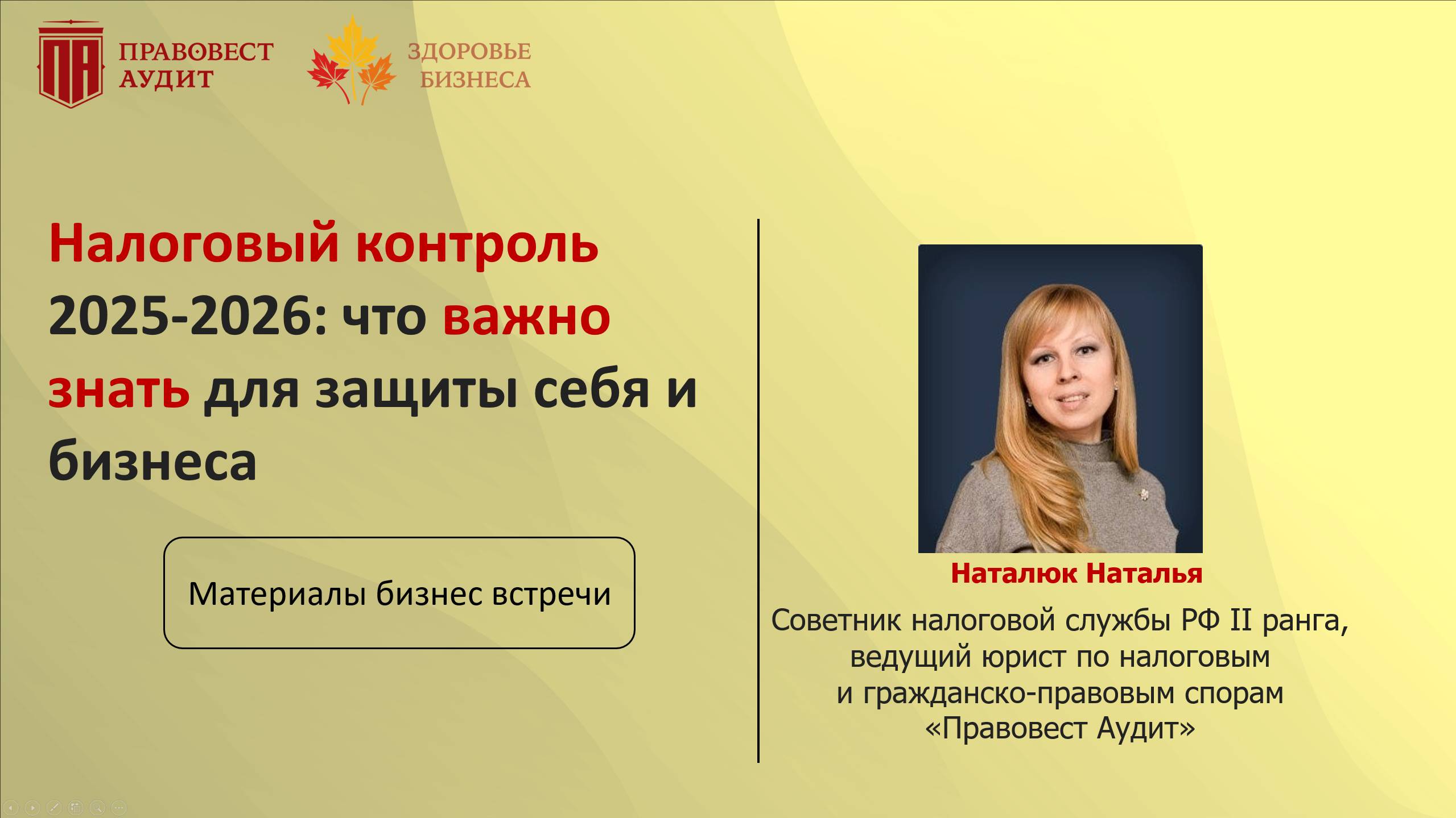 Налоговый контроль 2025-2026: что важно знать для защиты себя и бизнеса