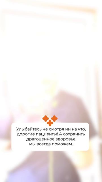 Улыбайтесь не смотря ни на что, дорогие пациенты!