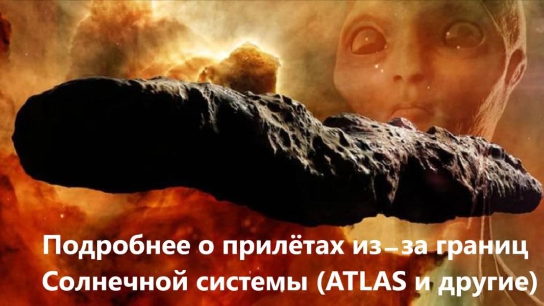 Подробнее о прилётах из-за границ Солнечной системы (ATLAS и другие)