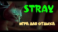 STRAY, найти Климентину в Митдауне, код от сейфа.