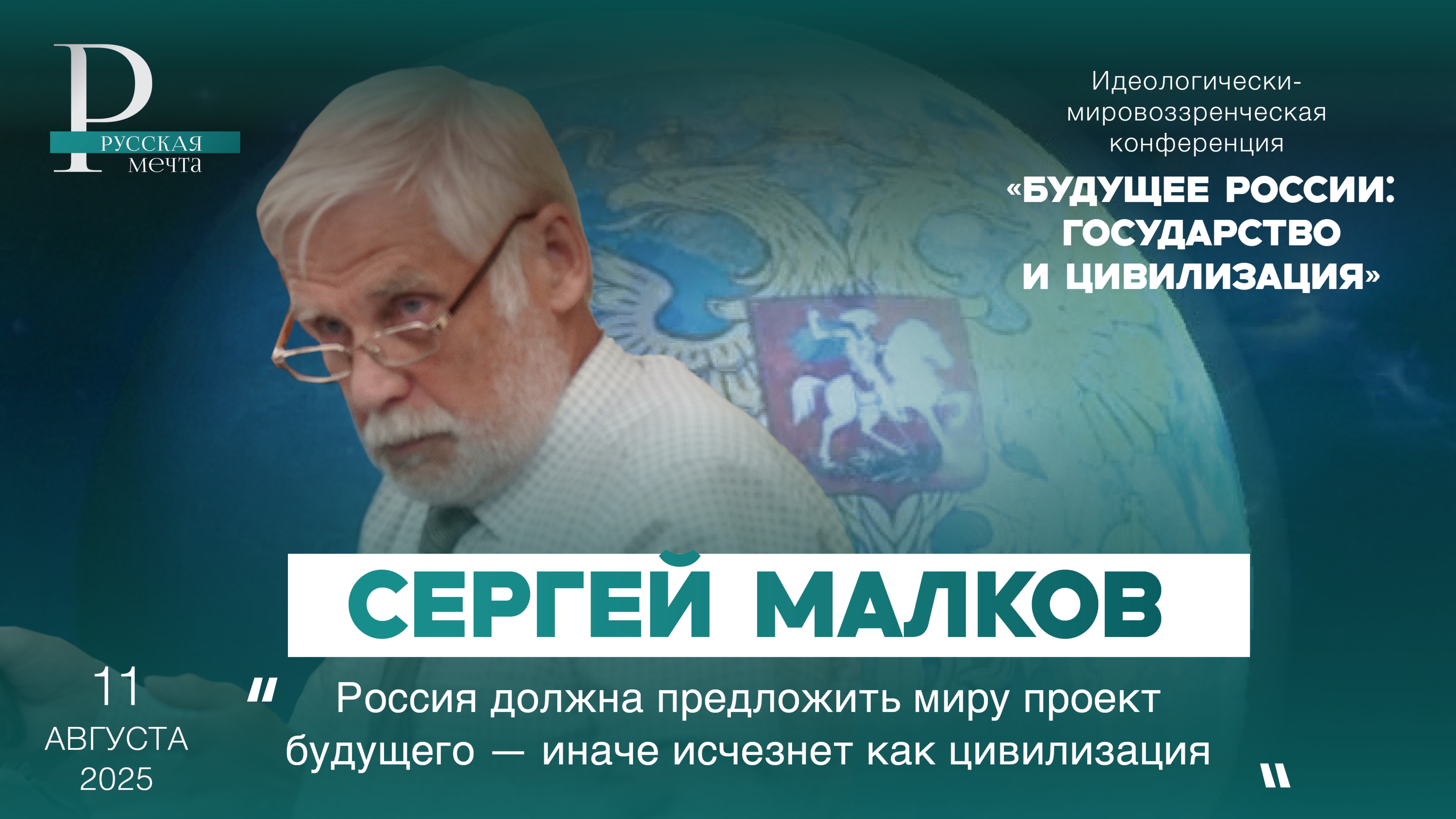Сергей Малков: Россия должна предложить миру проект будущего  иначе исчезнет как цивилизация