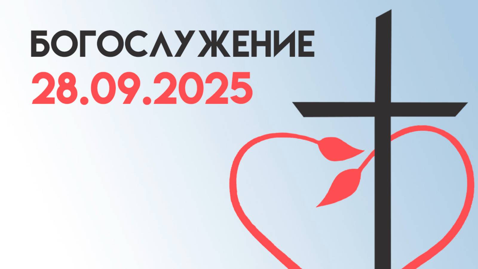 Богослужение 28 сентября 2025