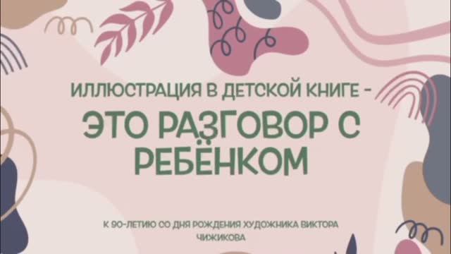 Видеопрезентация Иллюстрация в детской книге  это разговор с ребенком  90 лет В. Чижикову