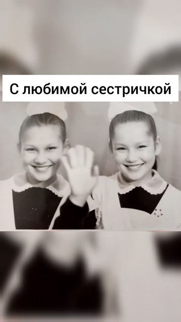 С любимой сестричкой. Угадайте, где я?