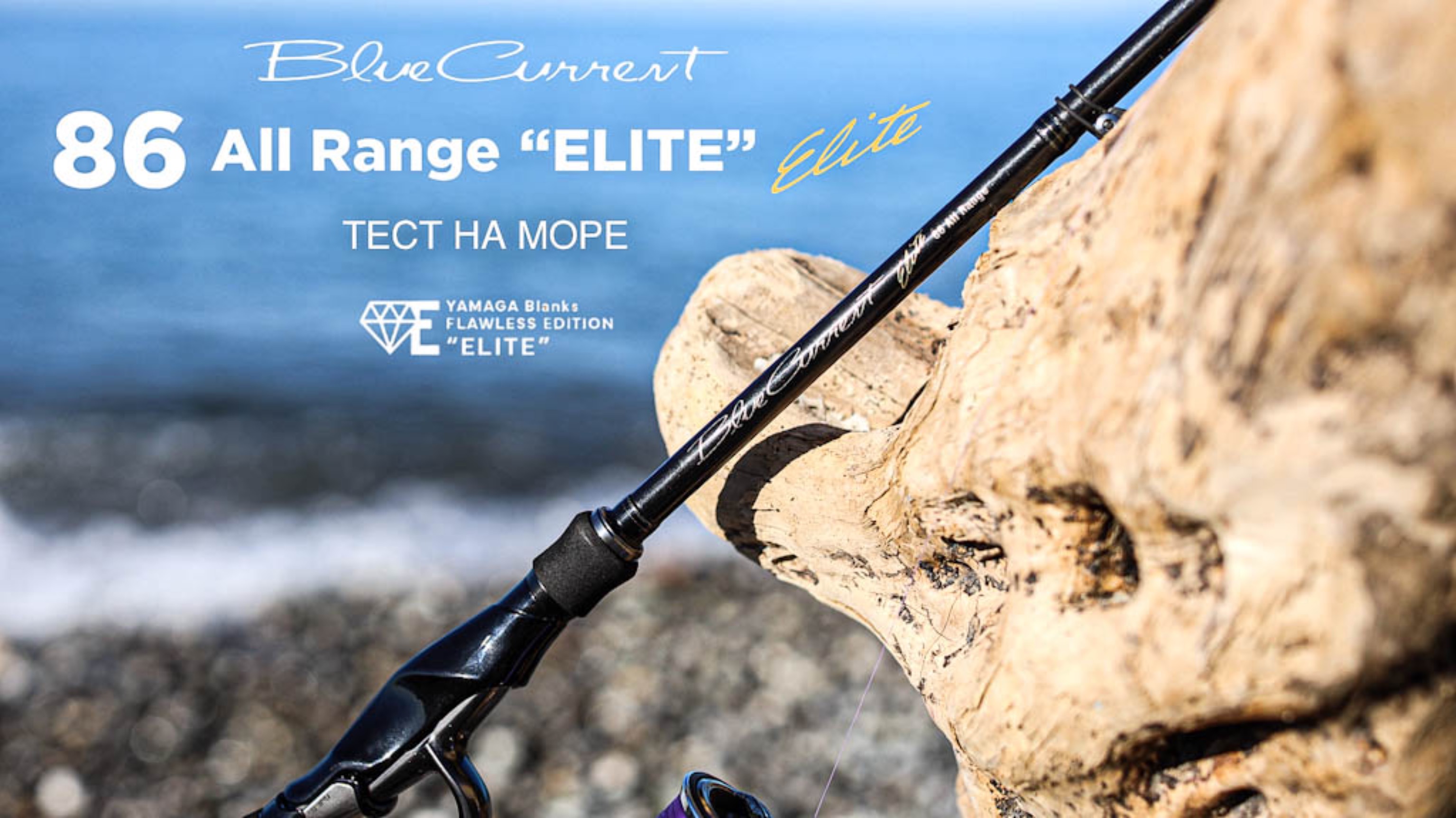 Yamaga Blanks BlueCurrent 86 All Range ELITE. Тест на море. В поисках саргана.