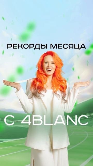 Объявляем рекорд месяца с 4BLANC 🏆