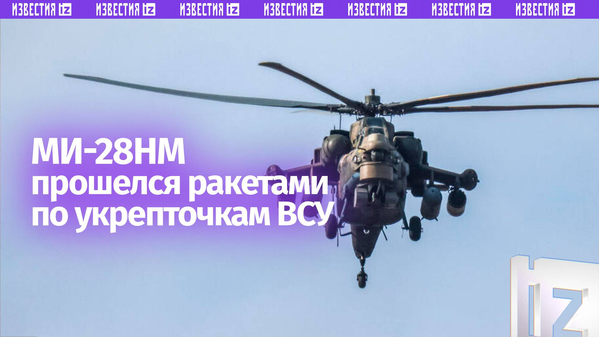 Личный состав поражен: Ми-28НМ уничтожает ВСУшников ракетными ударами