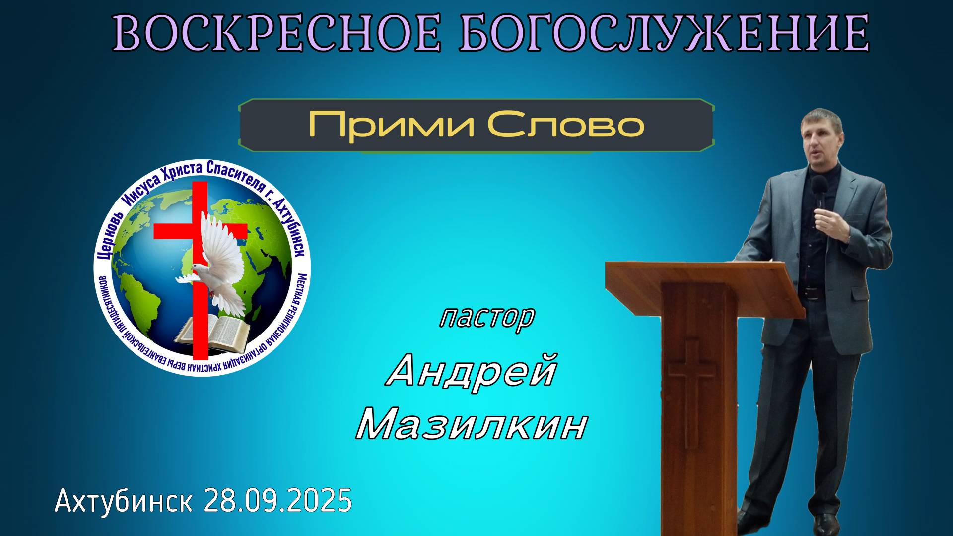 Воскресное богослужение 28.09.2025