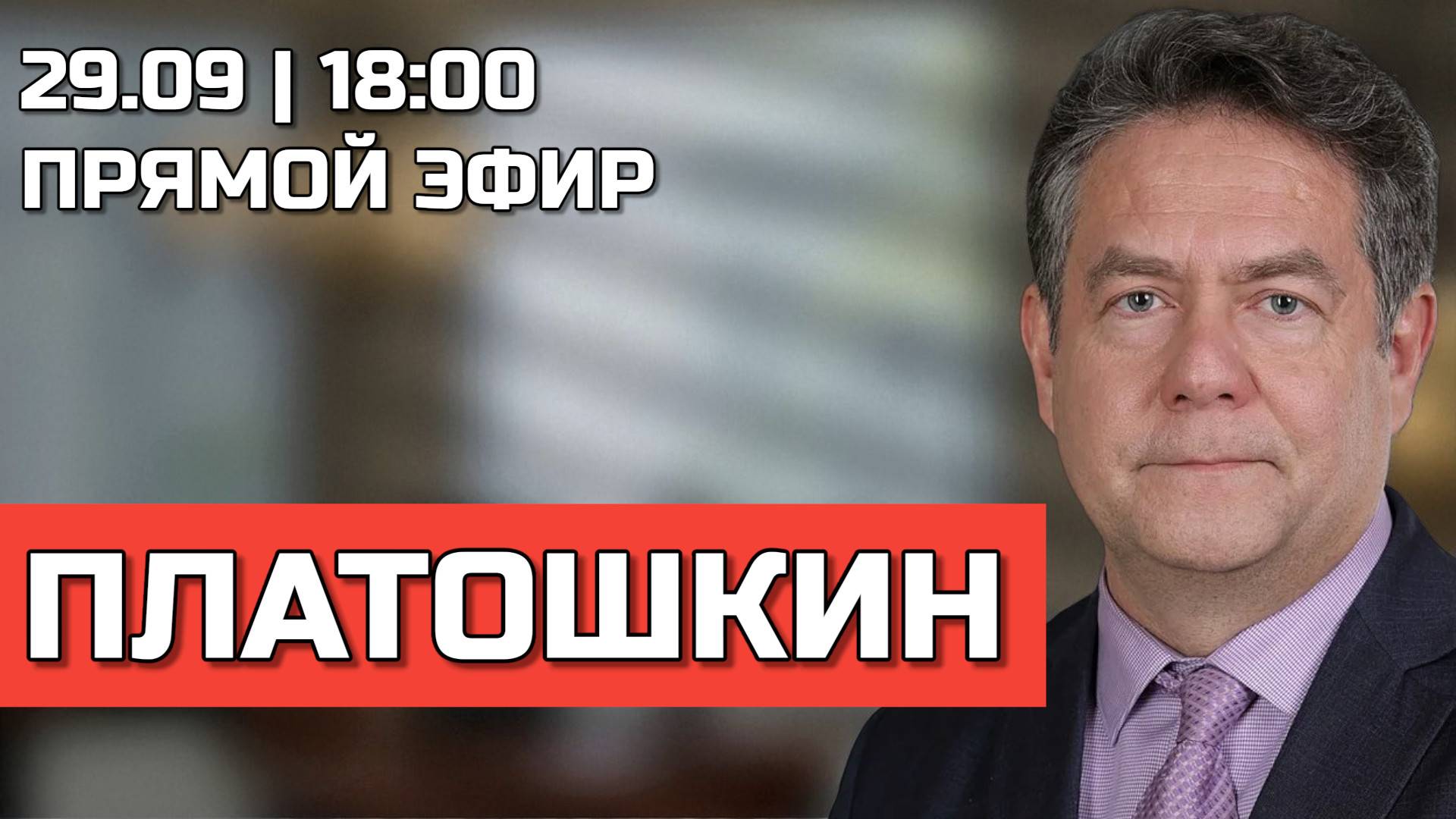 ПРЯМОЙ ЭФИР с Николаем ПЛАТОШКИНЫМ 29.09.25