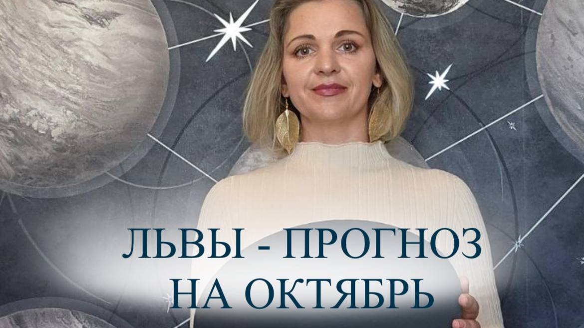 Прогноз на октябрь для Львов ♌️
