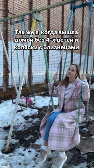 Как же я давно хотела повторить этот рилс😁
Это д прям про меня))))
Двойня+еще двое❤️