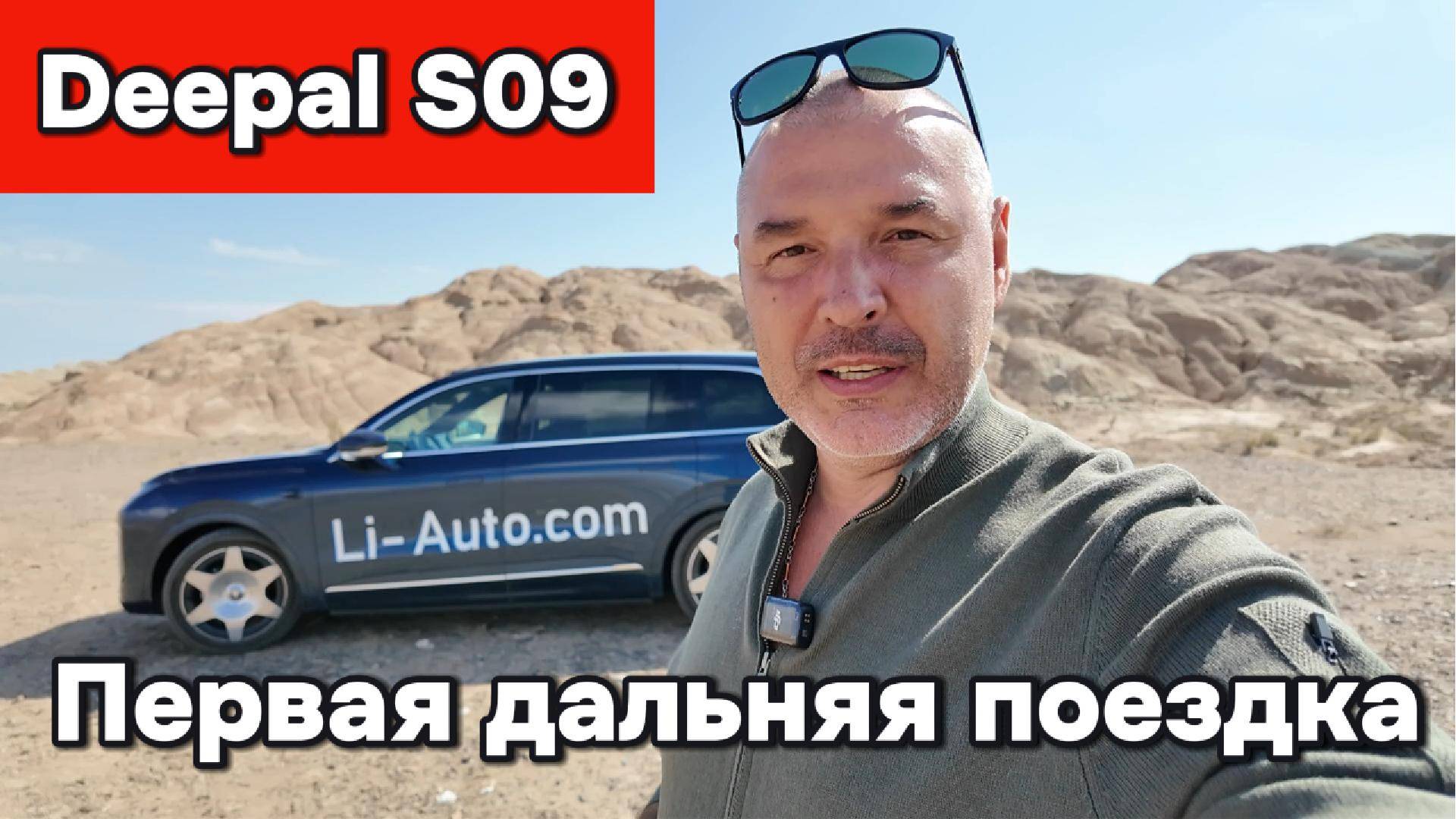 Deepal S09 - первая дальняя поездка