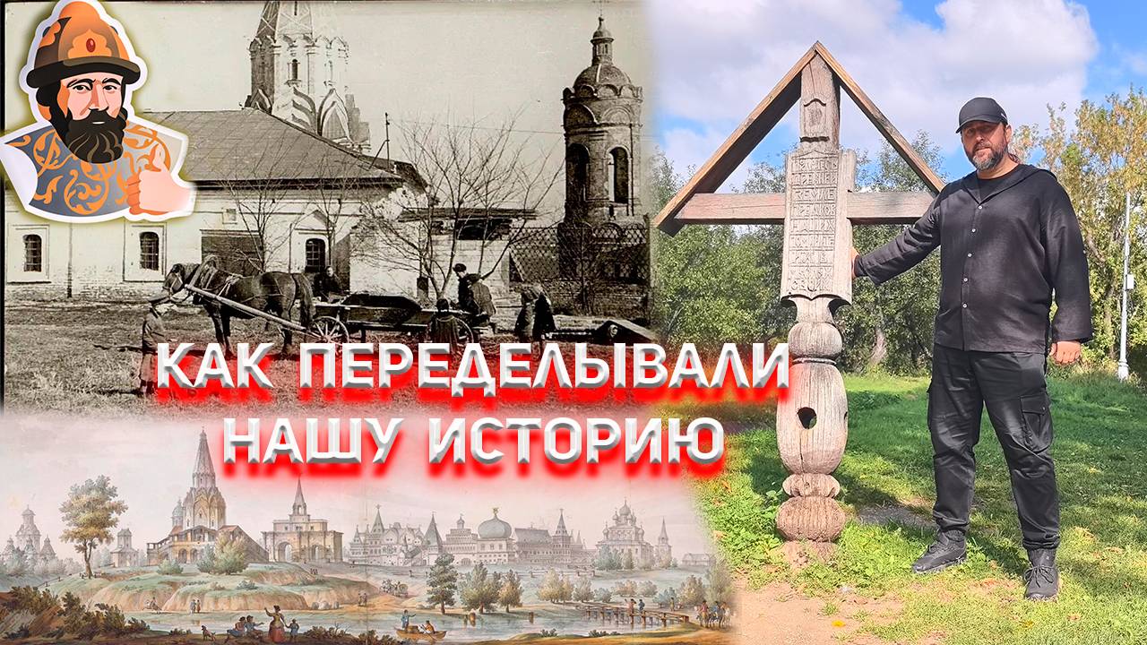 Как переделывали нашу историю! Наглядно на примере Коломенского.