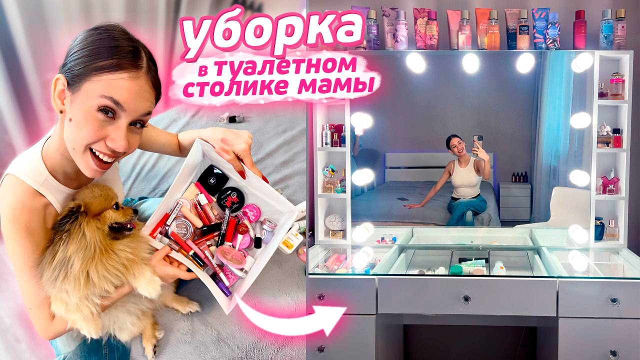 УБРАЛАСЬ в Туалетном СТОЛИКЕ у МАМЫ  разбор КОСМЕТИКИ