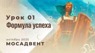 Разбор уроков Субботней школы для учителей, урок 1 "Формула успеха"