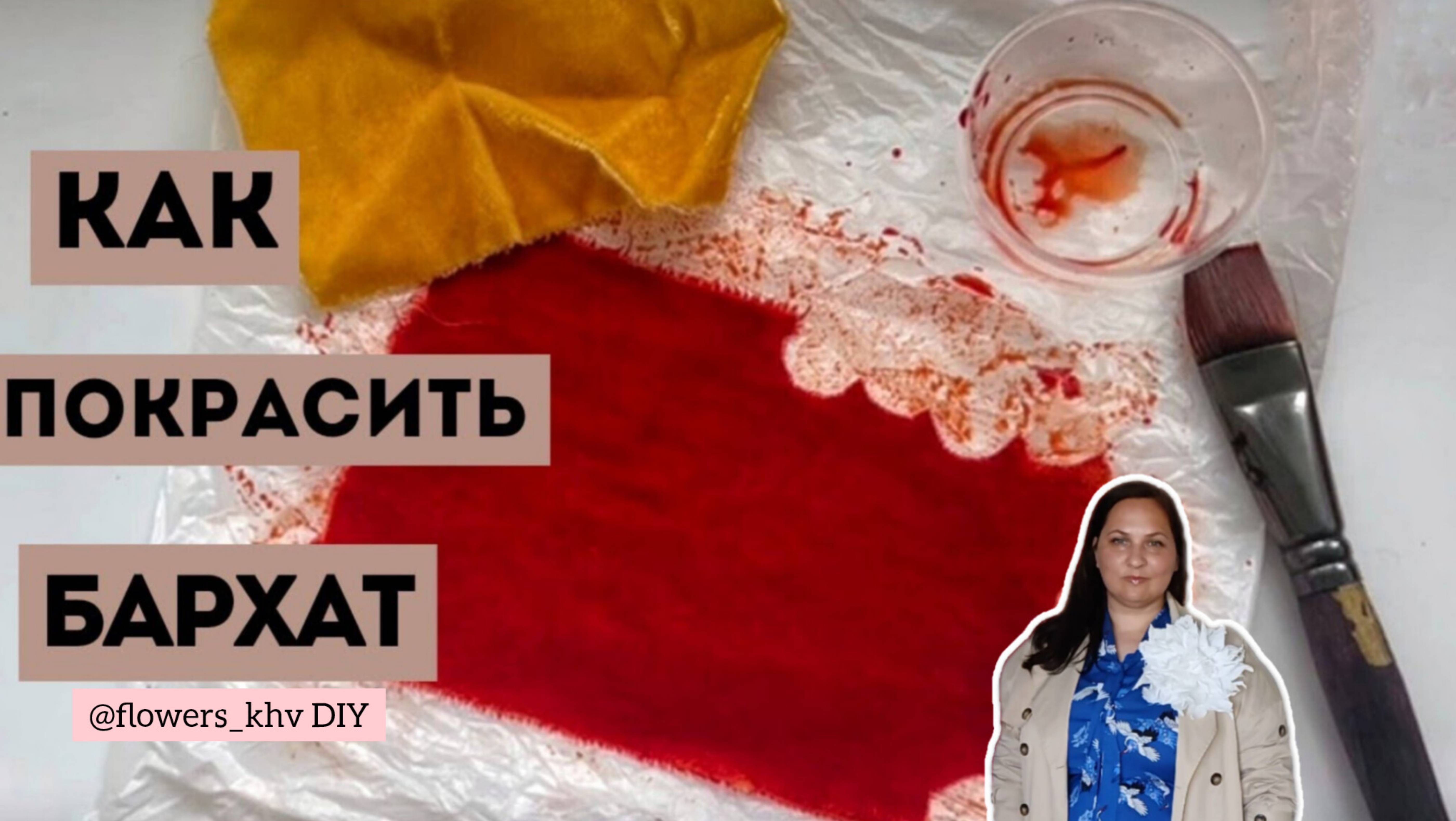 Как покрасить бархат для цветов из ткани. Как покрасить бархат.