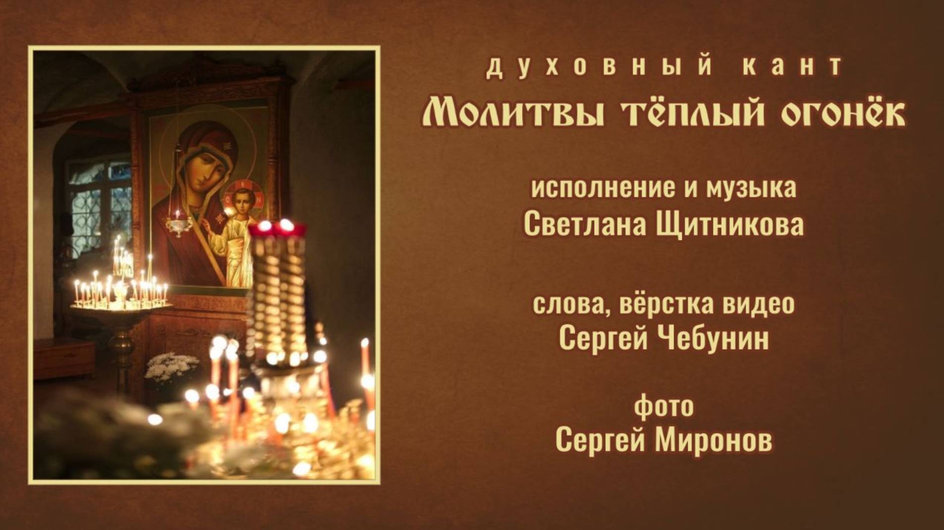 ♪ Молитвы тёплый огонёк (исп. и муз. Светлана Щитникова, сл. Сергей Чебунин)