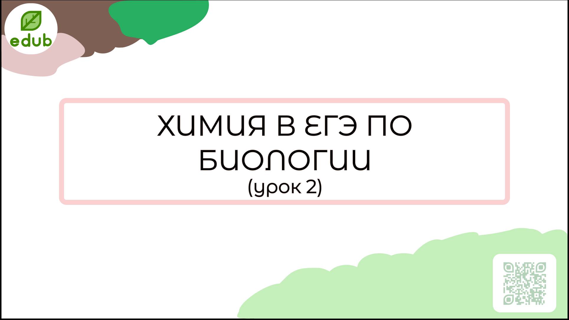 ХИМИЯ В ЕГЭ ПО БИОЛОГИИ №2 - ЖИРЫ, УГЛЕВОДЫ, БЕЛКИ - ДЕНАТУРАЦИЯ И РЕНАТУРАЦИЯ