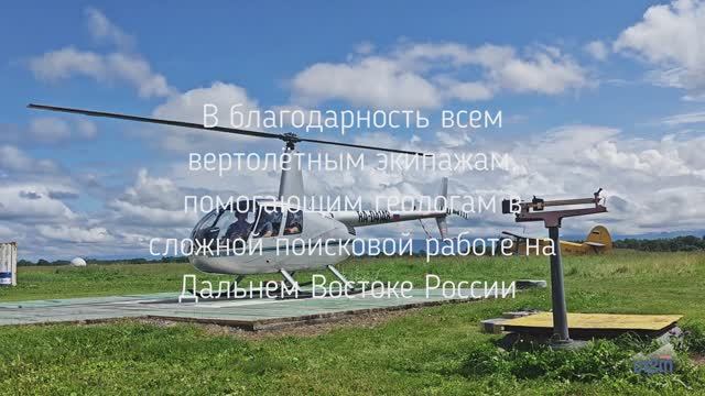 В благодарность вертолётчикам. Камчатка, Сезон 2025, Автор А. Михайлов, Группа ИГТ