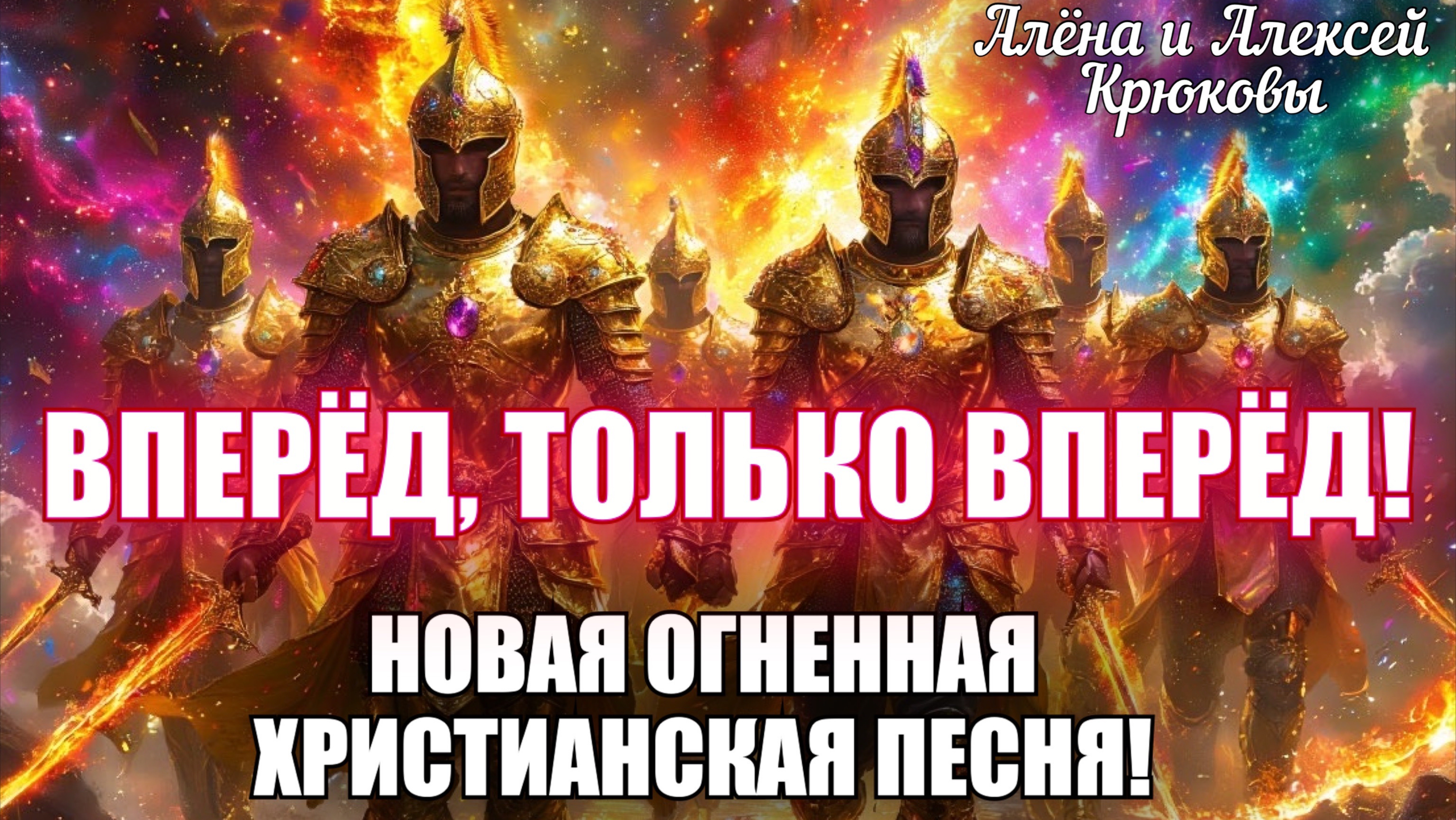 НОВАЯ ПОТРЯСАЮЩАЯ ОГНЕННАЯ ХРИСТИАНСКАЯ ПЕСНЯ! Вперёд, только вперёд! Алёна и Алексей Крюковы