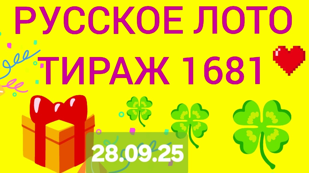 РУССКОЕ ЛОТО ТИРАЖ 1681 от 28.09.25 Проверить билет Русское Лото 1681 . Русское лото 1681
