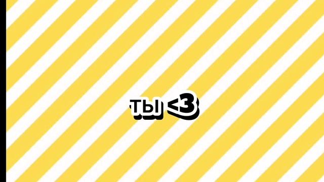 Коллаб с тобой ﹤3
